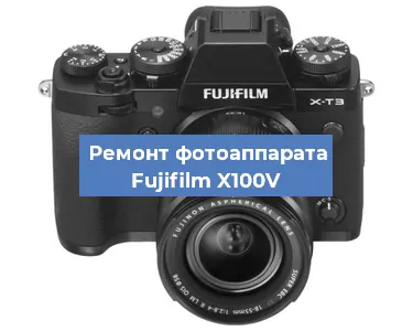 Ремонт фотоаппарата Fujifilm X100V в Самаре